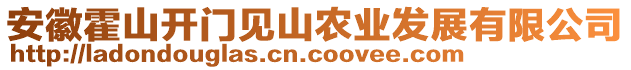 安徽霍山開(kāi)門(mén)見(jiàn)山農(nóng)業(yè)發(fā)展有限公司