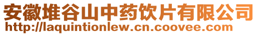 安徽堆谷山中藥飲片有限公司