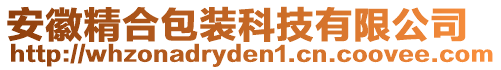 安徽精合包裝科技有限公司