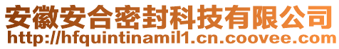 安徽安合密封科技有限公司