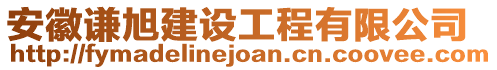 安徽謙旭建設(shè)工程有限公司