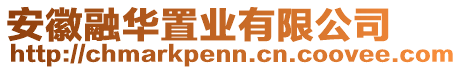 安徽融華置業(yè)有限公司