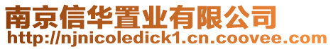 南京信華置業(yè)有限公司