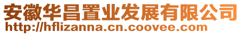 安徽華昌置業(yè)發(fā)展有限公司