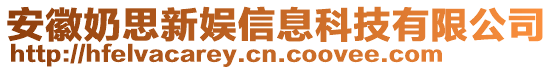 安徽奶思新娛信息科技有限公司