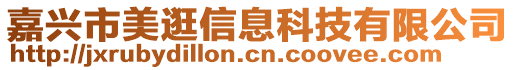 嘉興市美逛信息科技有限公司