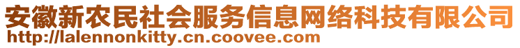 安徽新農(nóng)民社會(huì)服務(wù)信息網(wǎng)絡(luò)科技有限公司