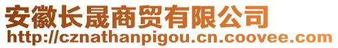 安徽長晟商貿有限公司