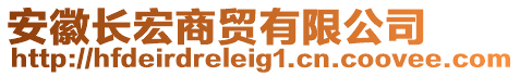 安徽長宏商貿有限公司