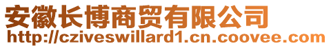 安徽長博商貿(mào)有限公司