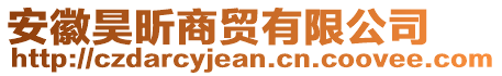 安徽昊昕商貿(mào)有限公司