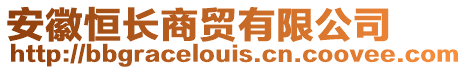 安徽恒長商貿(mào)有限公司