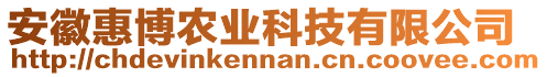 安徽惠博農(nóng)業(yè)科技有限公司