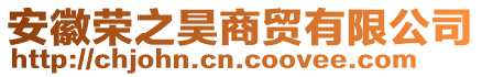 安徽榮之昊商貿(mào)有限公司