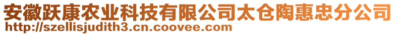 安徽躍康農(nóng)業(yè)科技有限公司太倉(cāng)陶惠忠分公司