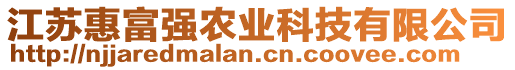 江蘇惠富強(qiáng)農(nóng)業(yè)科技有限公司