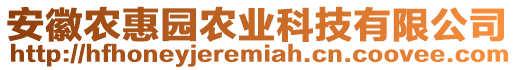 安徽農(nóng)惠園農(nóng)業(yè)科技有限公司