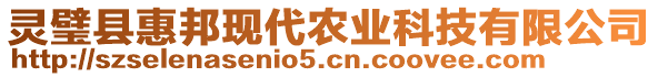 靈璧縣惠邦現(xiàn)代農(nóng)業(yè)科技有限公司