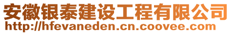 安徽銀泰建設工程有限公司