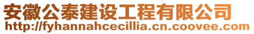 安徽公泰建設(shè)工程有限公司