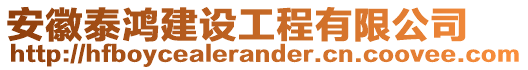 安徽泰鴻建設(shè)工程有限公司