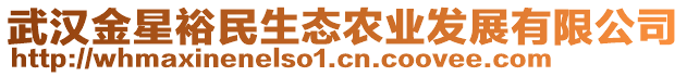 武漢金星裕民生態(tài)農(nóng)業(yè)發(fā)展有限公司