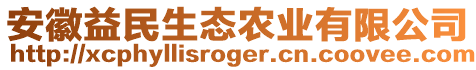 安徽益民生態(tài)農(nóng)業(yè)有限公司