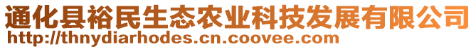 通化縣裕民生態(tài)農(nóng)業(yè)科技發(fā)展有限公司