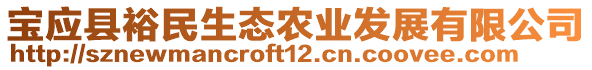 寶應縣裕民生態(tài)農業(yè)發(fā)展有限公司