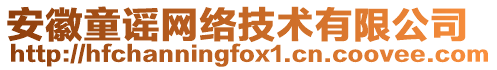 安徽童謠網(wǎng)絡(luò)技術(shù)有限公司