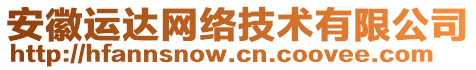 安徽運(yùn)達(dá)網(wǎng)絡(luò)技術(shù)有限公司