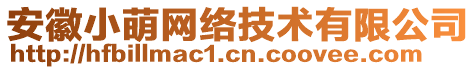 安徽小萌網(wǎng)絡(luò)技術(shù)有限公司