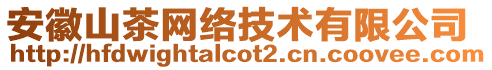 安徽山茶網(wǎng)絡(luò)技術(shù)有限公司