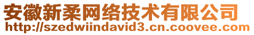 安徽新柔網(wǎng)絡(luò)技術(shù)有限公司