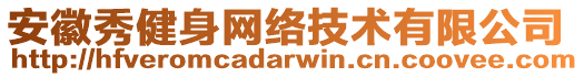 安徽秀健身網(wǎng)絡(luò)技術(shù)有限公司