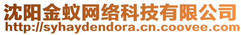 沈陽金蟻網(wǎng)絡(luò)科技有限公司