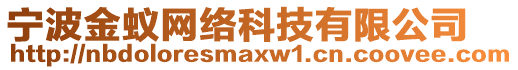 寧波金蟻網(wǎng)絡(luò)科技有限公司