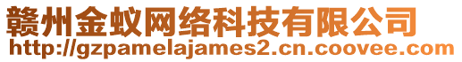 贛州金蟻網(wǎng)絡(luò)科技有限公司