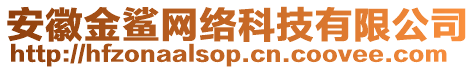 安徽金鯊網(wǎng)絡(luò)科技有限公司