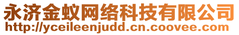 永濟(jì)金蟻網(wǎng)絡(luò)科技有限公司