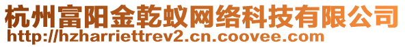 杭州富陽金乾蟻網(wǎng)絡(luò)科技有限公司