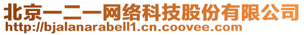 北京一二一網(wǎng)絡科技股份有限公司