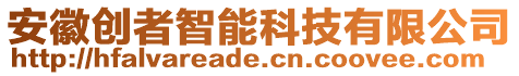 安徽創(chuàng)者智能科技有限公司