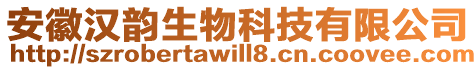 安徽漢韻生物科技有限公司