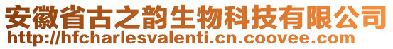 安徽省古之韻生物科技有限公司