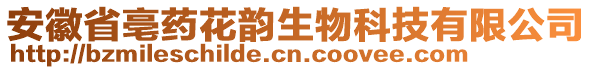 安徽省亳藥花韻生物科技有限公司