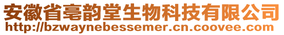 安徽省亳韻堂生物科技有限公司