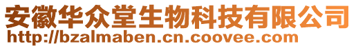 安徽華眾堂生物科技有限公司