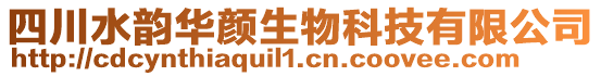 四川水韻華顏生物科技有限公司