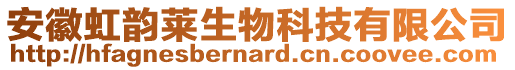 安徽虹韻萊生物科技有限公司